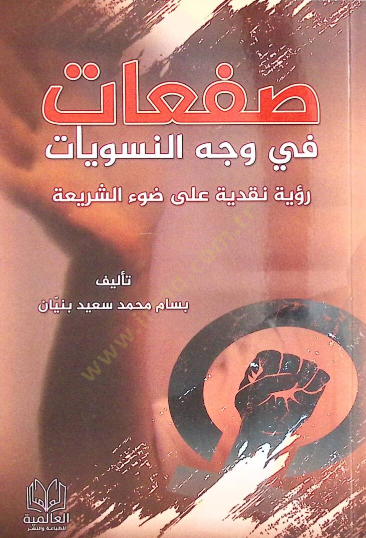 Safaat fi Vecihin Nisviyyat Rüyetun Nakdiyye ala Daviş Şeria - صفعات في وجه النسويات رؤية نقدية على ضوء الشريعة - 1