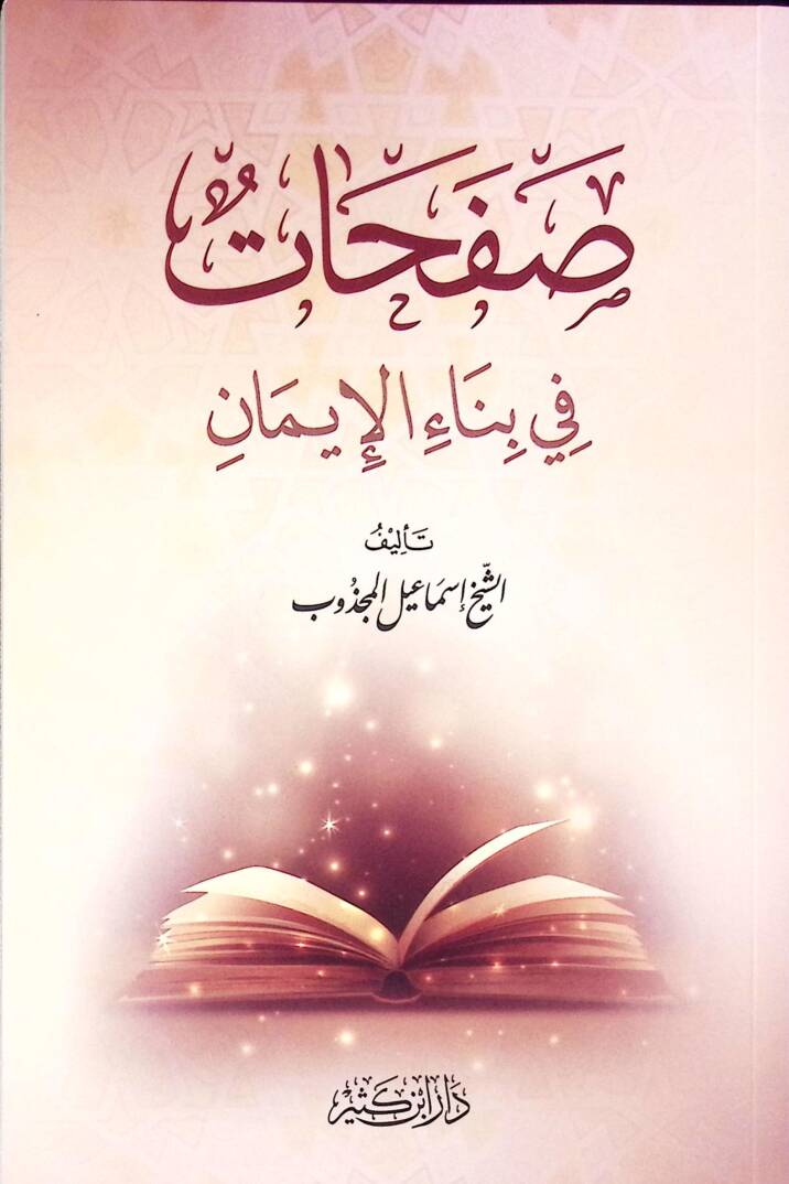 Safahatu fi beyanil iman - صفحات في بناء الإيمان - 1