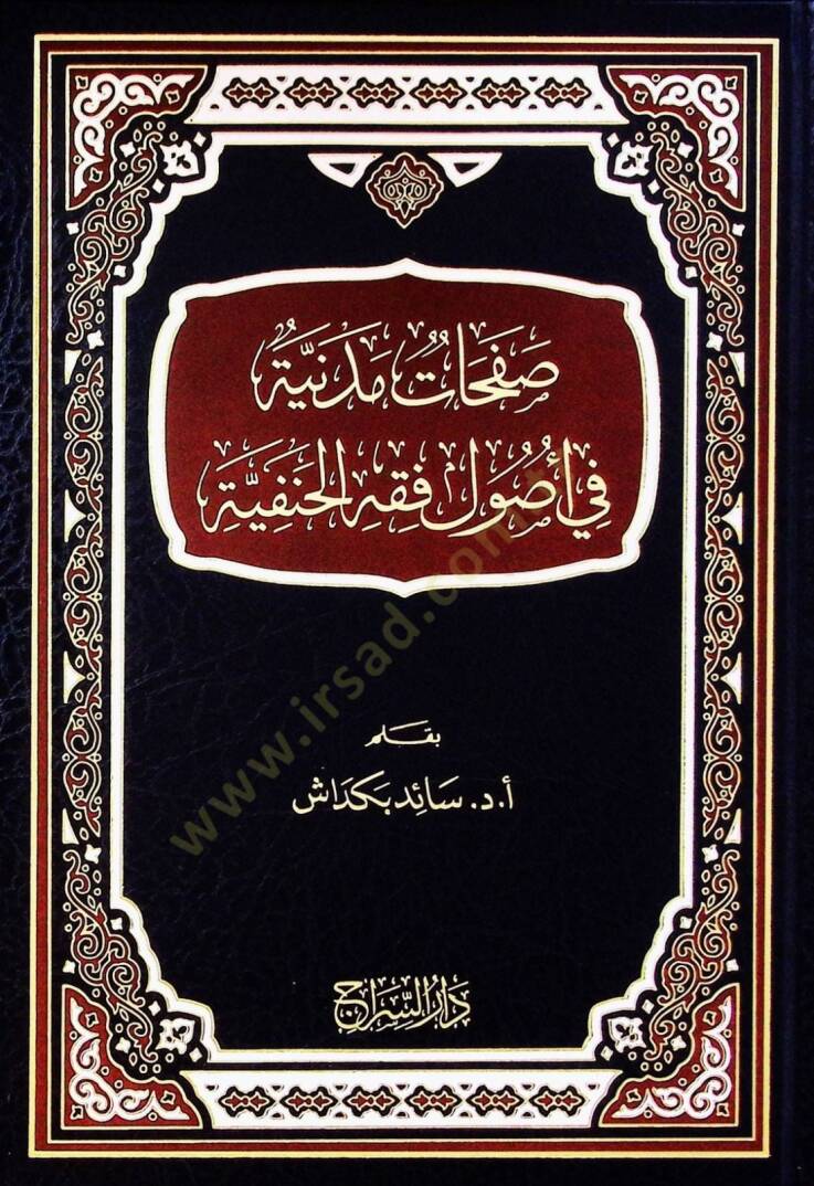 Safahatu medineti fi usulil fikhil hanifiyyeti - صفحات مدنية في أصول فقه الحنفية - 1