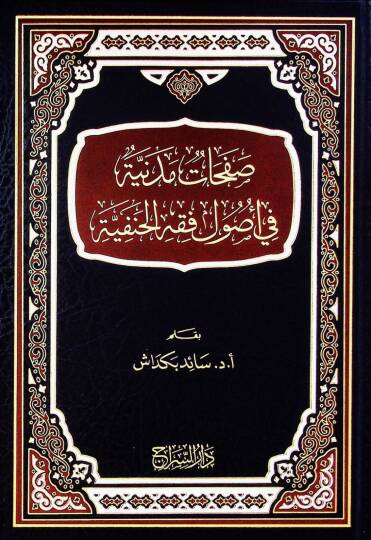 Safahatu medineti fi usulil fikhil hanifiyyeti - صفحات مدنية في أصول فقه الحنفية