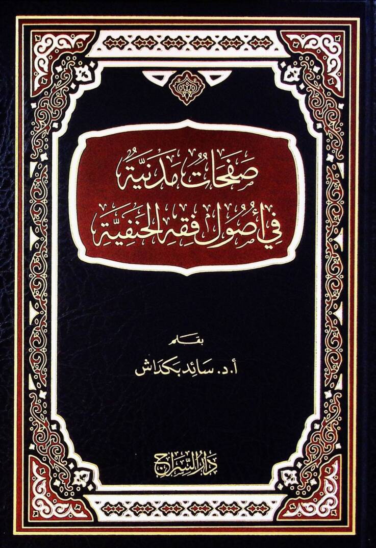 Safahatu medineti fi usulil fikhil hanifiyyeti - صفحات مدنية في أصول فقه الحنفية - 1