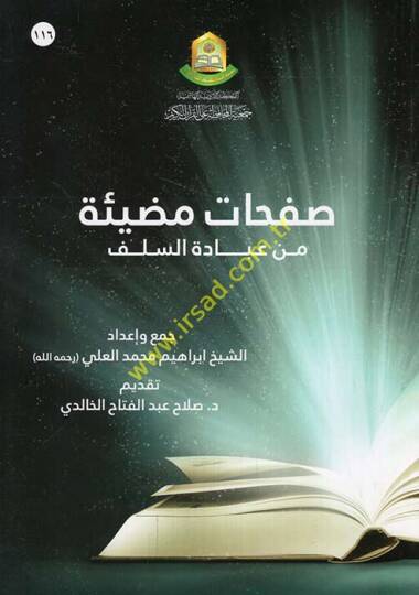 Safahatun mudie min ibadetis-selef  - صفحات مضيئة من عبادة السلف