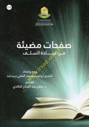 Safahatun mudie min ibadetis-selef  - صفحات مضيئة من عبادة السلف