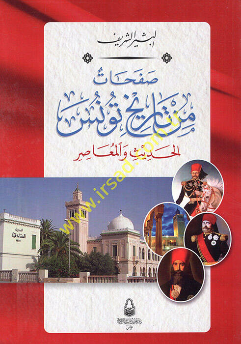 Safahat min tarihi Tunisil-hadis vel-muasır - صفحات من تاريخ تونس الحديث والمعاصر - 1
