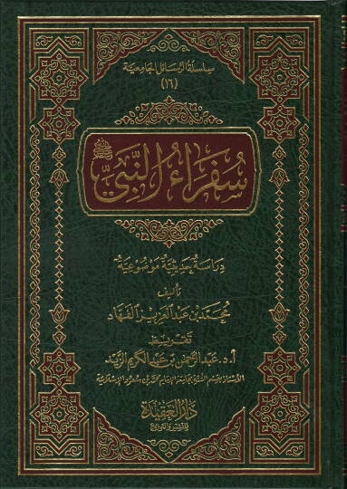 Süferaün-Nebi  - سفراء النبي  دراسة حديثية موضوعية