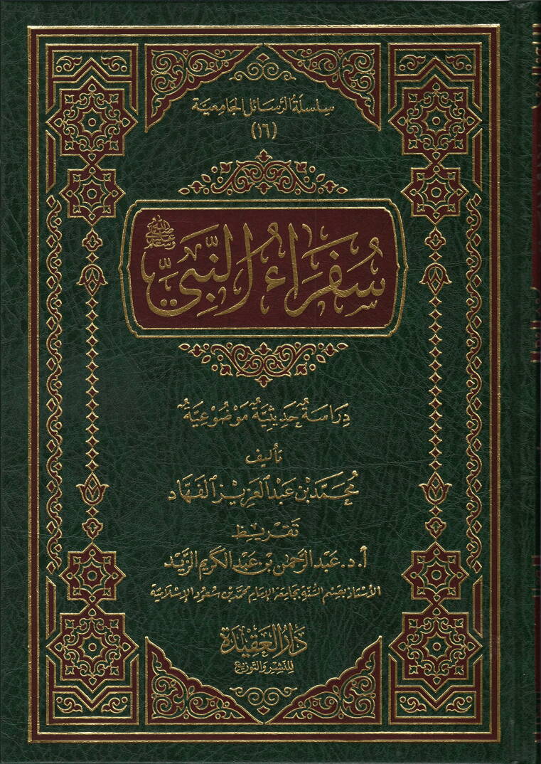 Süferaün-Nebi - سفراء النبي دراسة حديثية موضوعية - 1