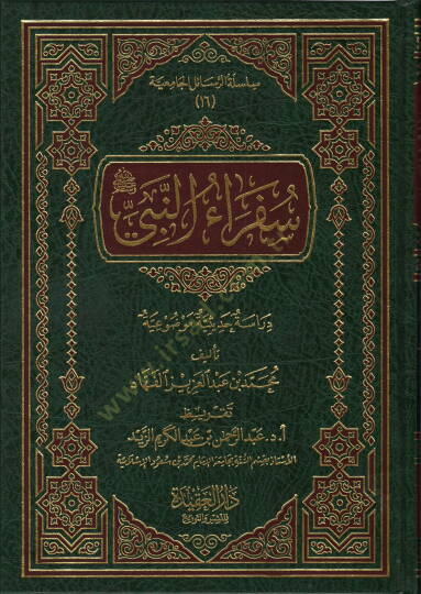 Süferaün-Nebi  - سفراء النبي  دراسة حديثية موضوعية