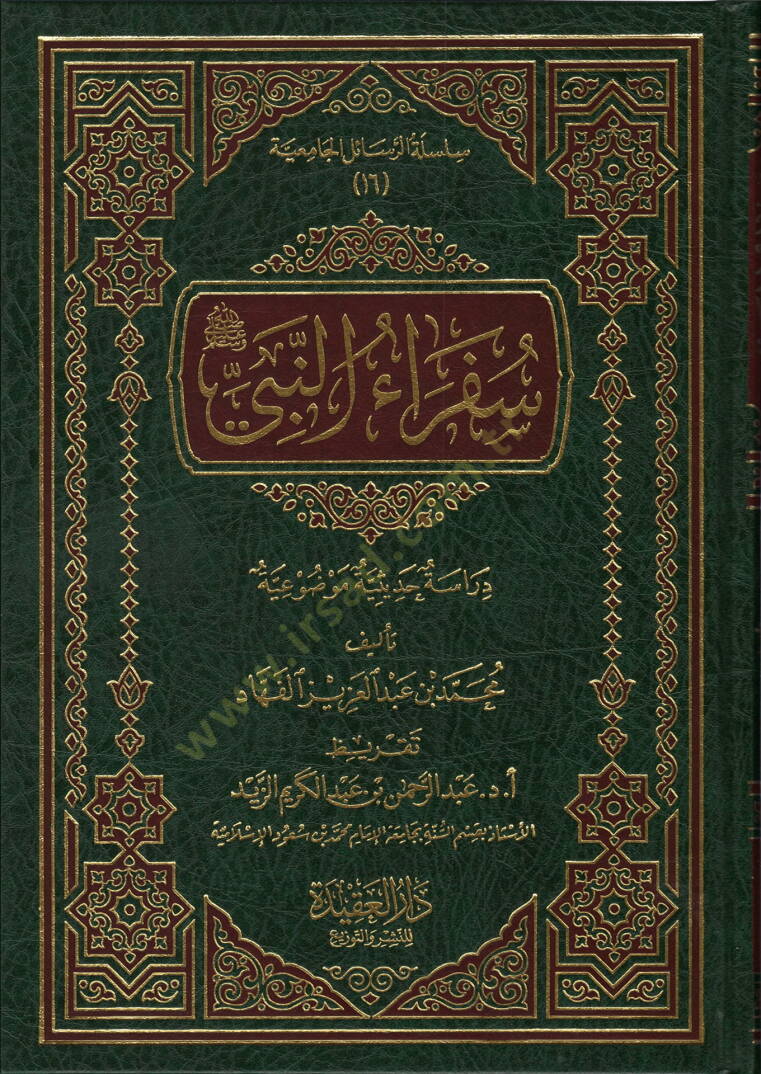 Süferaün-Nebi  - سفراء النبي  دراسة حديثية موضوعية - 1