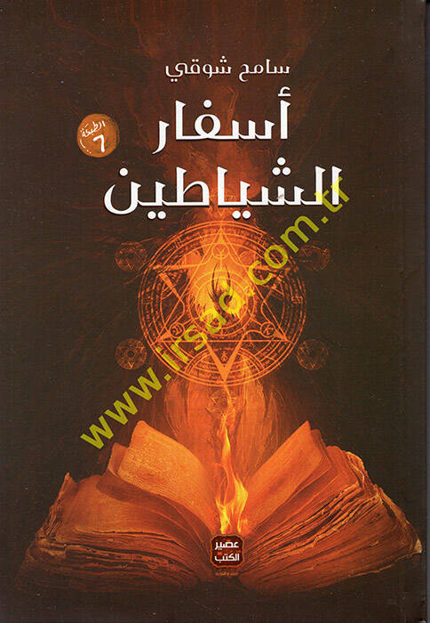 Esfarüş-Şeyatin - أسفار الشياطين - 1