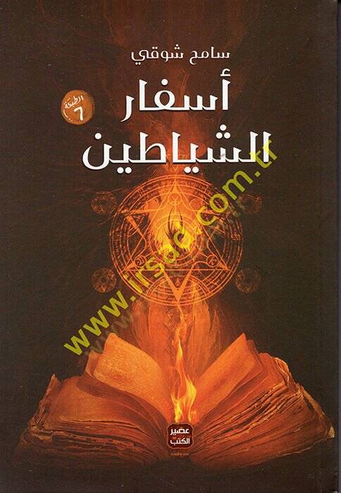 Esfarüş-Şeyatin  - أسفار الشياطين - 1