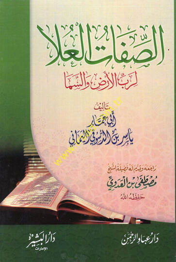 Sıfatül-Ula li-Rabbil-Arz ves-Sema - صفات العلا لرب الأرض والسما