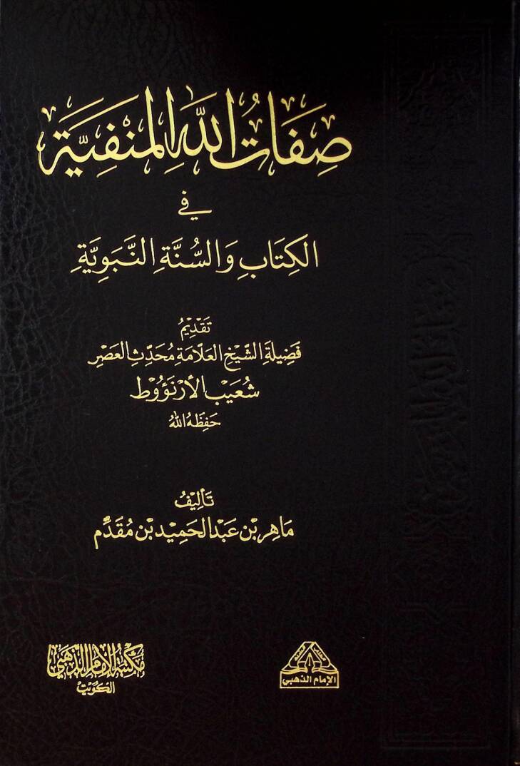Sıfatullahil-Menfiyye fil-Kitab ves-Sünnetin-Nebeviyye - صفات الله المنفية في الكتاب والسنة النبوية - 1
