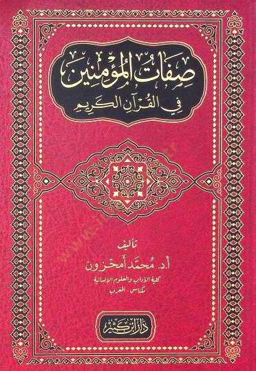 Sıfatul müminine fil kuran kerim  - صفات المؤمنين في القرآن الكريم