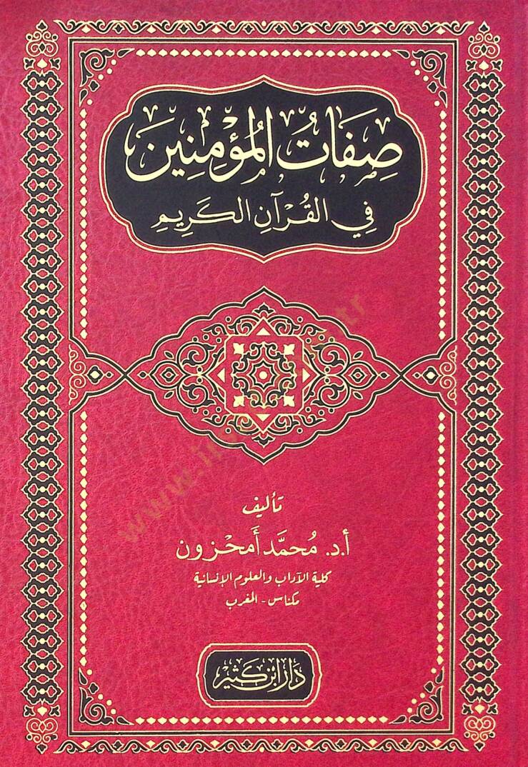 Sıfatul müminine fil kuran kerim  - صفات المؤمنين في القرآن الكريم - 1