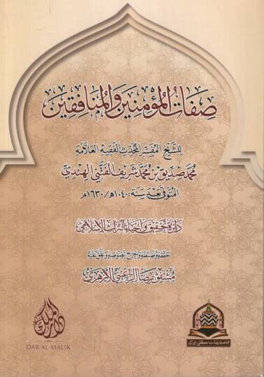 Sıfatül-Müminin vel-Münafikin - صفات المؤمنين والمنافقون