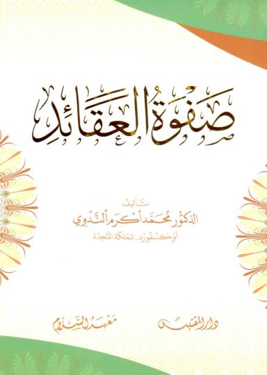 Safvetul Akaid - صفوة العقائد