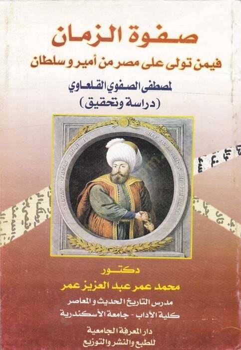 Safvetüz zaman fi men tevella ala Mısr min emir ve sultan - صفوة الزمان فيمن تولى على مصر من أمير وسلطان - 1