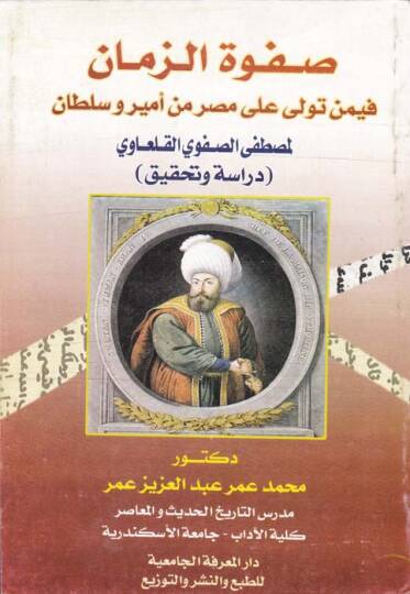 Safvetüz zaman fi men tevella ala Mısr min emir ve sultan - صفوة الزمان فيمن تولى على مصر من أمير وسلطان