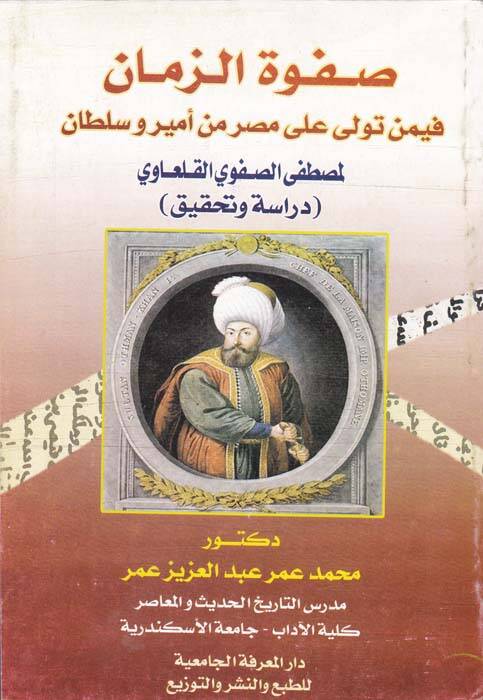 Safvetüz zaman fi men tevella ala Mısr min emir ve sultan - صفوة الزمان فيمن تولى على مصر من أمير وسلطان - 1