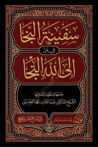 Sefinetün Neca fi Men illallahi İltica - سفينة النجا في من إلى الله إلتجا - 2