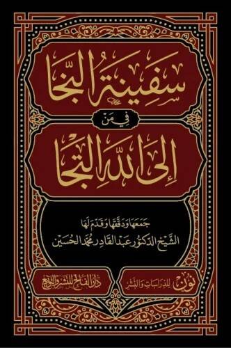 Sefinetün Neca fi Men illallahi İltica - سفينة النجا في من إلى الله إلتجا - 1