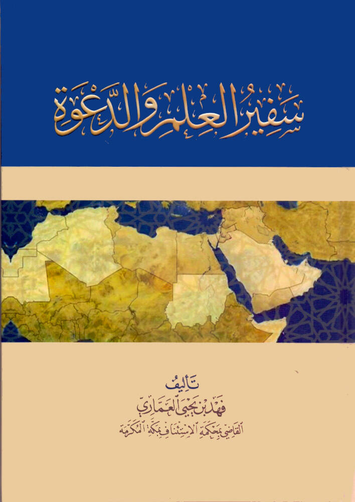 Sefirül ilmi ved davet - سفير العلم والدعوة - 1