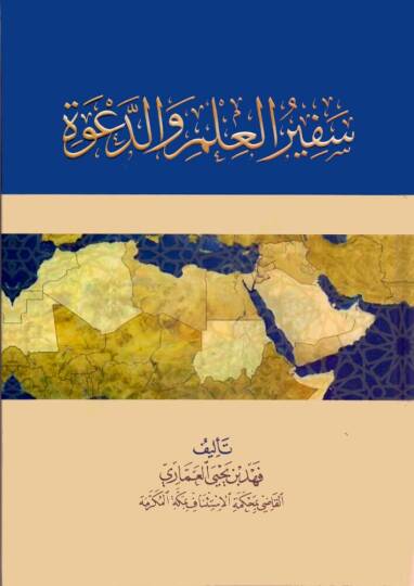 Sefirül ilmi ved davet - سفير العلم والدعوة