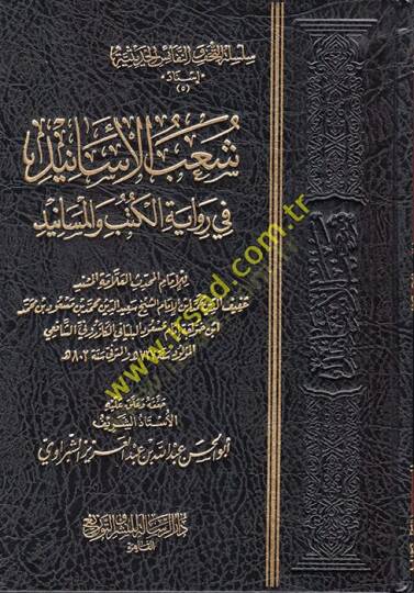 Şuabül-Esanid fi Rivayetil-Kütüb vel-Mesanid  - شعب الأسانيد في رواية الكتب والمسانيد