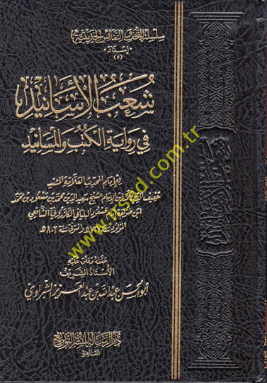 Şuabül-Esanid fi Rivayetil-Kütüb vel-Mesanid  - شعب الأسانيد في رواية الكتب والمسانيد