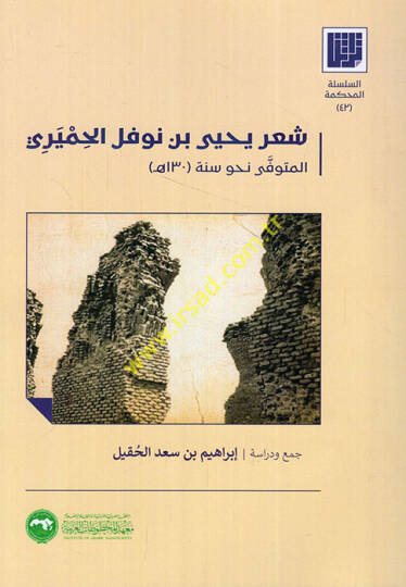 Şiru Yahya b. Nevfel el-Himyeri  - شعر يحيى بن نوفل الحميري