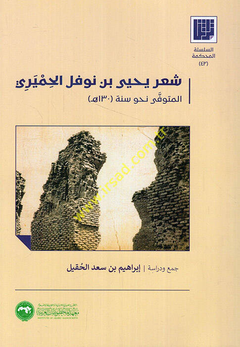 Şiru Yahya b. Nevfel el-Himyeri - شعر يحيى بن نوفل الحميري - 1