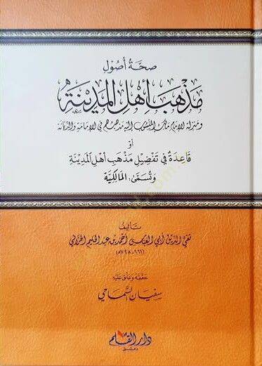 Sıhhatu Usuli Mezhebi Ehlil-Medine  - صحة أصول مذهب أهل المدينة قاعدة في تفضيل مذهب أهل المدينة