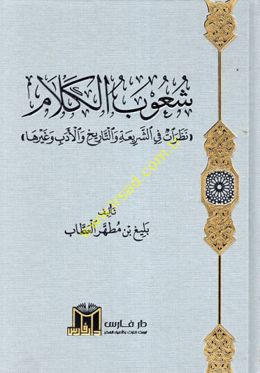 Şuubül-Kelam  Nazariyyat fiş-Şeria vet-Tarih vel-Edeb ve Gayriha  - شعوب الكلام نظرات في الشريعة والتاريخ والأدب وغيرها