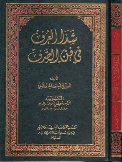 Şezel-Arf fi Fennis-Sarf  - شذا العرف في فن الصرف