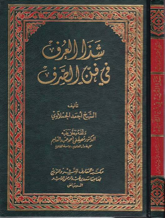 Şezel-Arf fi Fennis-Sarf - شذا العرف في فن الصرف - 1