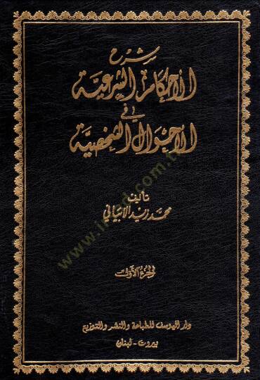 Şerhul-Ahkamuş-Şeria fi Ahvaluş-Şahsiyye - شرح الأحكام الشرعية في الأحوال الشخصية