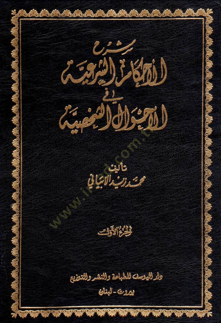 Şerhul-Ahkamuş-Şeria fi Ahvaluş-Şahsiyye - شرح الأحكام الشرعية في الأحوال الشخصية - 1