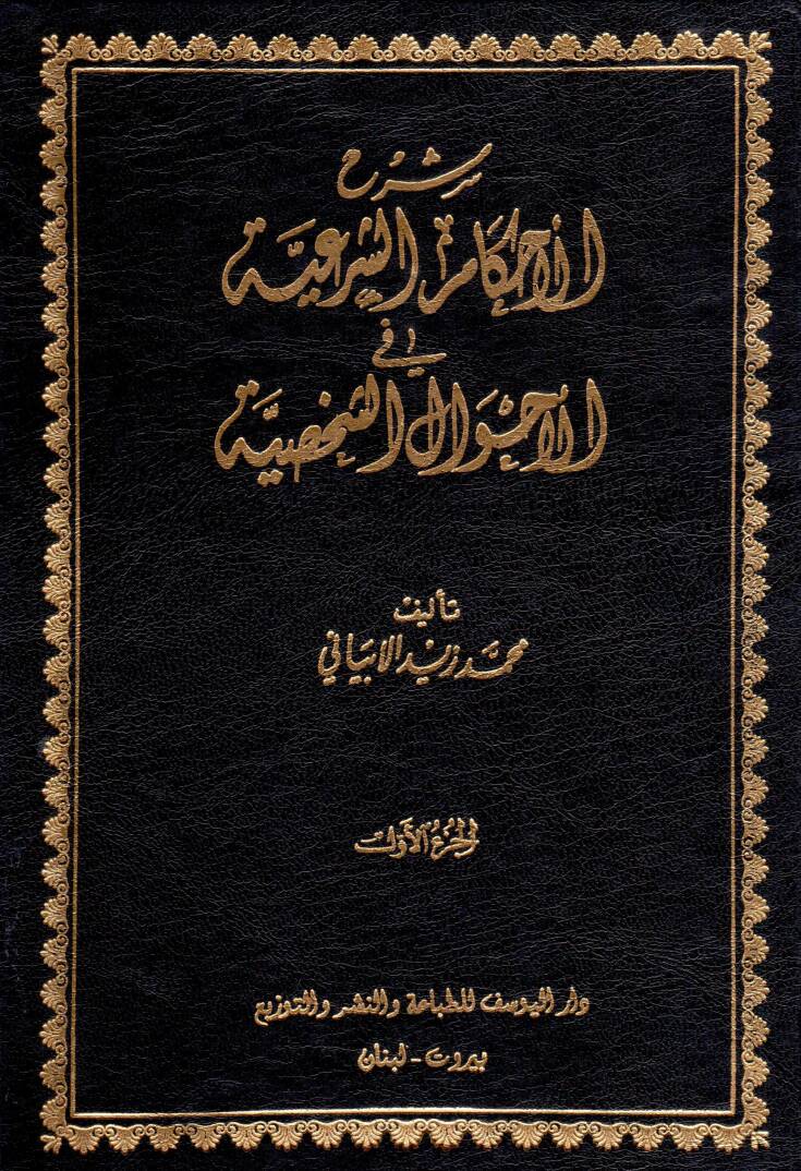 Şerhul-Ahkamuş-Şeria fi Ahvaluş-Şahsiyye - شرح الأحكام الشرعية في الأحوال الشخصية - 1
