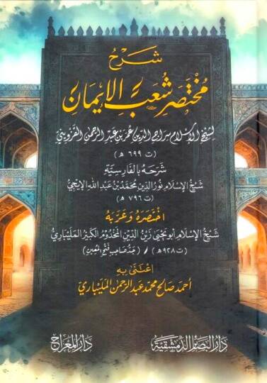 Şerhu Muhtasari Şuab el-İmn - شرح مختصر شعب الإيمان