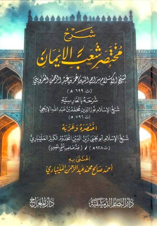 Şerhu Muhtasari Şuab el-İmn - شرح مختصر شعب الإيمان - 1