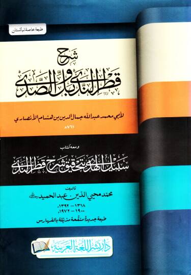 Sharhu Qatrin Nada ve Belli as Sada ve Meahu Sebil el Huda bi Tahqiq Sharhi Qatrin Nada - شرح قطر الندى و بل الصدى و معه سبيل الهدى بتحقيق شرح قطر الندى