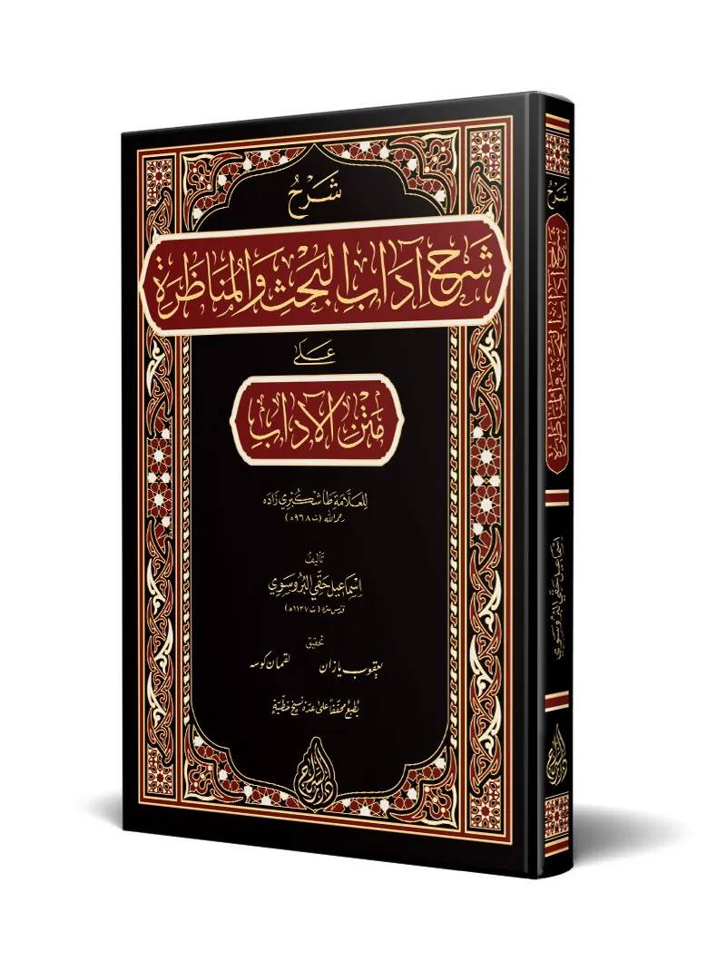 Sharhu Sharhi Adabil Bahsi vel Munazara ala Metni el Adab lil Allame Tashkubri Zade - شرح شرح آداب البحث و المناظرة على متن الآداب للعلامة طاشكبري زاده - 1