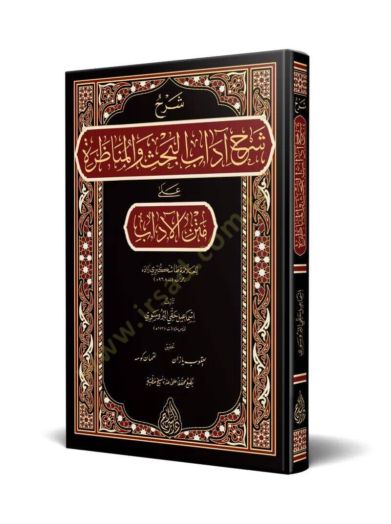 Sharhu Sharhi Adabil Bahsi vel Munazara ala Metni el Adab lil Allame Tashkubri Zade - شرح شرح آداب البحث و المناظرة على متن الآداب للعلامة طاشكبري زاده - 1