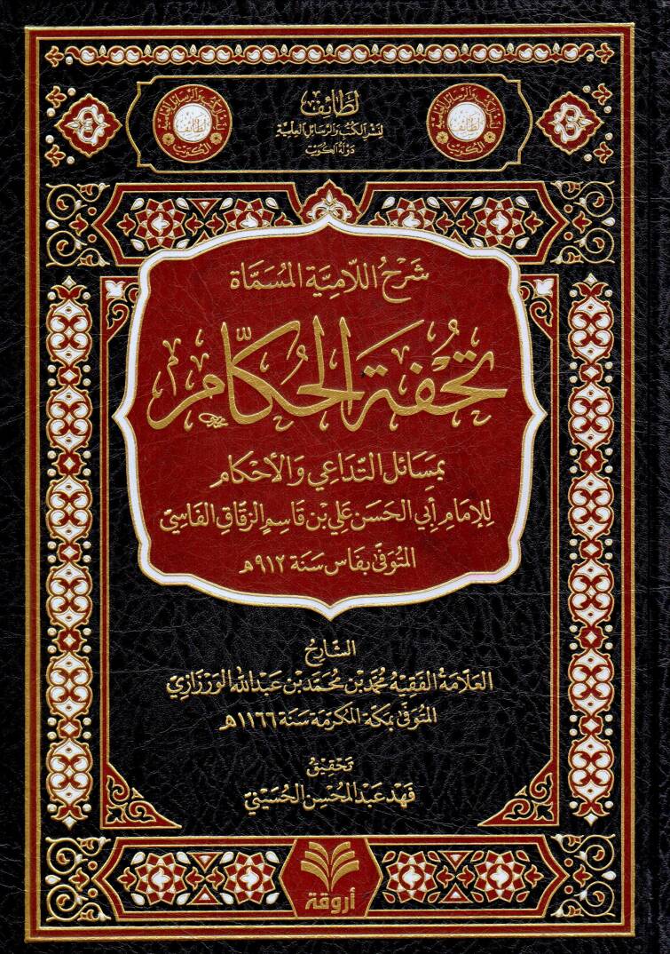 sharhul lamiye el musamme tuhfetel hukkam bimesailit tadai vel ahkam - شرح اللامية المسماة تحفة الحكام بمسائل التداعي والأحكام - 1