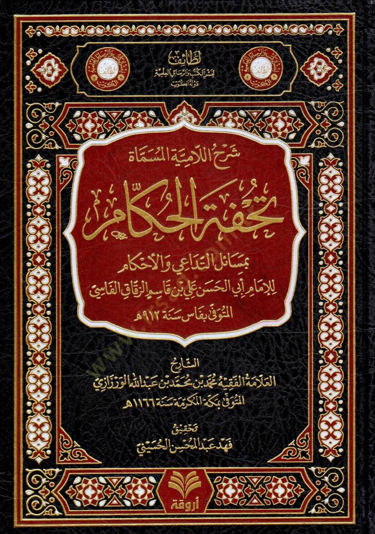 sharhul lamiye el musamme tuhfetel hukkam bimesailit tadai vel ahkam - شرح اللامية المسماة تحفة الحكام بمسائل التداعي والأحكام - 1