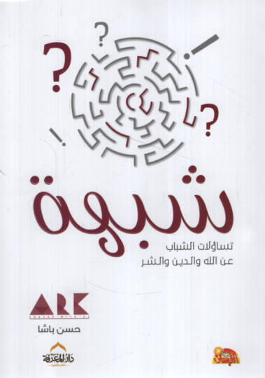 Şübhetu Tesaulatiş-Şebab anillah ved-Din veş-Şer  - شبهة تساؤلات الشباب عن الله والدين والشر