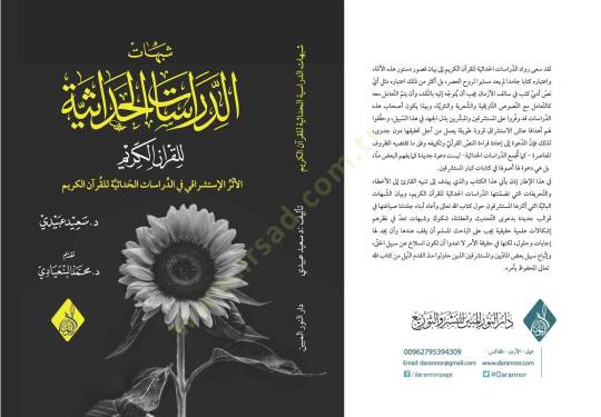 Şübuhatud-Dirasatil-Hadasiyye lil-Kuranil-Kerim - شبهات الدراسات الحداثية للقران الكريم
