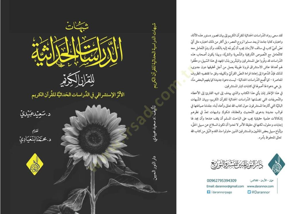 Şübuhatud-Dirasatil-Hadasiyye lil-Kuranil-Kerim - شبهات الدراسات الحداثية للقران الكريم - 1