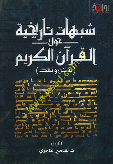 Şübuhatun tarihiyye havlel-Kuranil-Kerim ard ve nakd  - شبهات تاريخية حول القرآن الكريم عرض ونقد