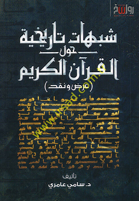 Şübuhatun tarihiyye havlel-Kuranil-Kerim ard ve nakd  - شبهات تاريخية حول القرآن الكريم عرض ونقد - 1